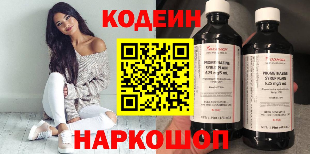 Кропоткин  Codein Purple Drank  Вход с VPN  Codein напиток Lean (лин) 
